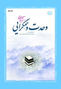 وحدت و همگرایی در اندیشه اسلامی